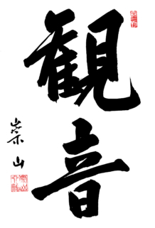 Kwan Um - Klang Wahrnehmen: Kalligraphie von Zen Meister Seung Sahn