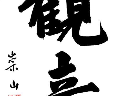 Kwan Um - Klang Wahrnehmen: Kalligraphie von Zen Meister Seung Sahn